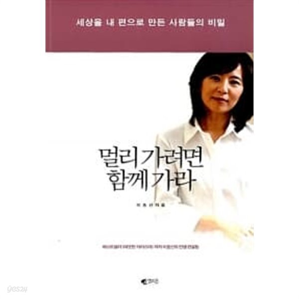 멀리 가려면 함께 가라 / 소장본