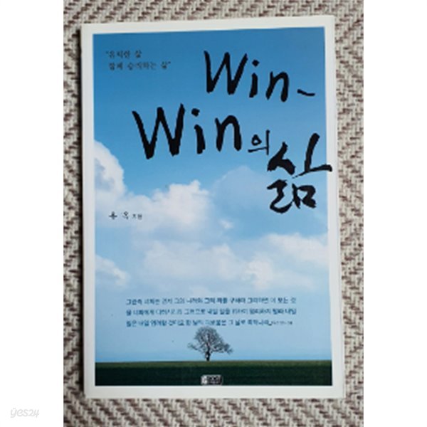 win-win의 삶