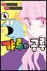 갸루와 공룡 04권