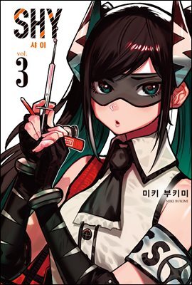 [대여] SHY(샤이) 03권