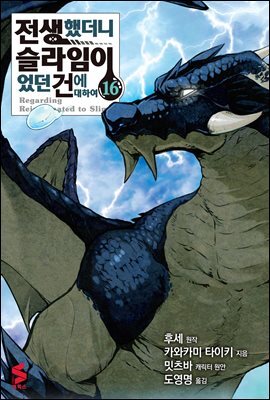 전생했더니 슬라임이었던 건에 대하여(코믹스) 16권