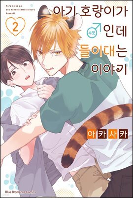[대여] [비비] 아기 호랑이가 ♂(수컷)인데 들이대는 이야기 02권