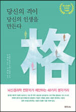 당신의 격이 당신의 인생을 만든다