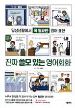 진짜 쓸모 있는 영어회화