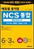 2021 하반기 에듀윌 공기업 NCS 통합 봉투모의고사 6+3회