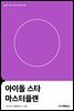 아이돌 스타 마스터플랜