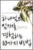 하나님의 임재를 경험하는 10가지 방법