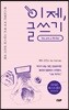 이제, 글쓰기