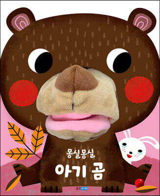 몽실몽실 아기 곰