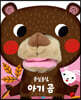 몽실몽실 아기 곰