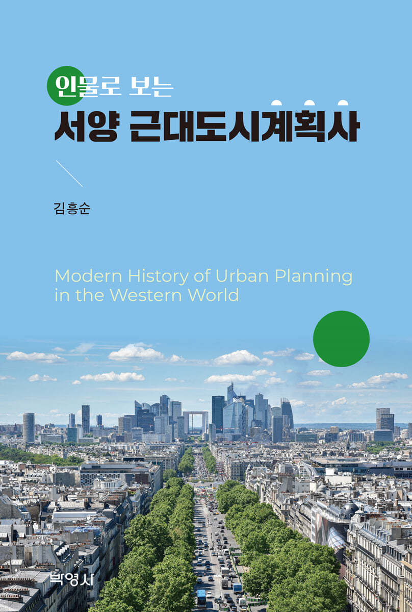 인물로 보는 서양 근대도시계획사