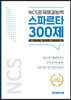 NCS문제해결능력 스파르타300제 10일완성