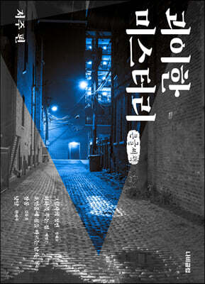 괴이한 미스터리 : 저주 편 (큰글씨책)