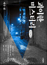 괴이한 미스터리 : 저주 편 (큰글씨책)