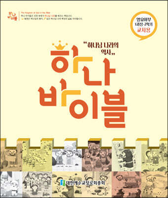 하나바이블 1과정2학기 영유아부 교사용