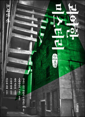 괴이한 미스터리 : 초자연 편 (큰글씨책)