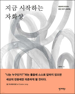 지금 시작하는 자화상