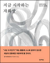 지금 시작하는 자화상