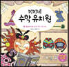 키키네 수학 유치원 1 : 봉봉마녀와 숫자 10