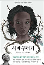 사파 구하기