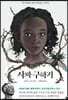 사파 구하기