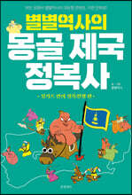 별별역사의 몽골 제국 정복사