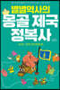 별별역사의 몽골 제국 정복사