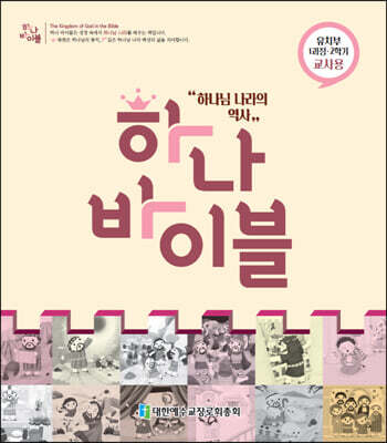 하나바이블 1과정2학기 유치부 교사용