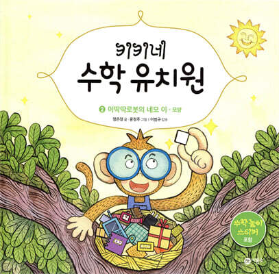 키키네 수학 유치원 2 : 이딱닥로봇의 네모 이