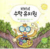 키키네 수학 유치원 2 : 이딱닥로봇의 네모 이