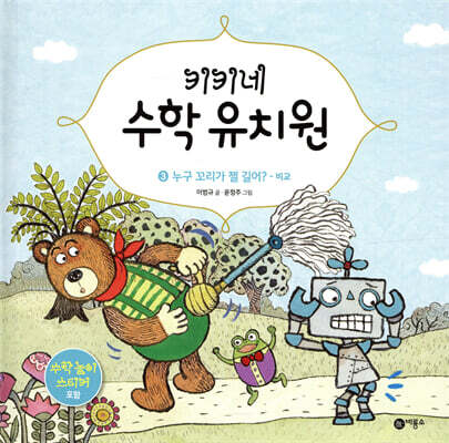 키키네 수학 유치원 3 : 누구 꼬리가 젤 길어?
