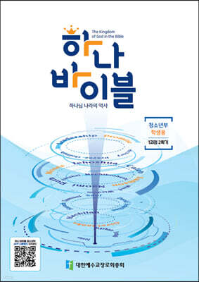 하나바이블 1과정 2학기 청소년부 학생용