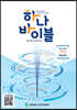 하나바이블 1과정 2학기 청소년부 학생용