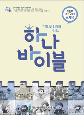 하나바이블 1과정 2학기 초등부 교사용
