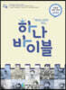 하나바이블 1과정 2학기 초등부 교사용