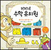 키키네 수학 유치원 4 : 우리는 분류 대장