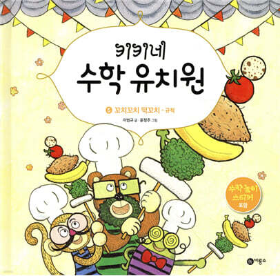 키키네 수학 유치원 5 : 꼬치꼬치 떡꼬치