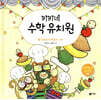 키키네 수학 유치원 5 : 꼬치꼬치 떡꼬치