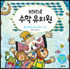 키키네 수학 유치원 6 : 100까지 셀 수 있어!