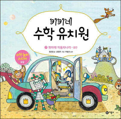 키키네 수학 유치원 7 : 위아래 자동차 나라