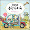 키키네 수학 유치원 7 : 위아래 자동차 나라