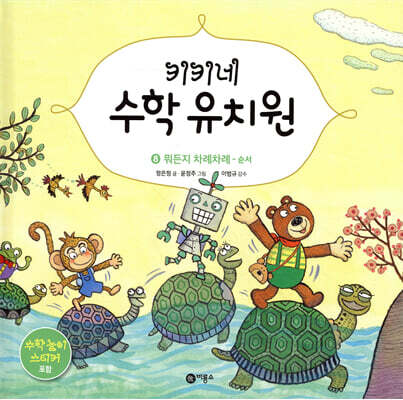 키키네 수학 유치원 8 : 뭐든지 차례차례
