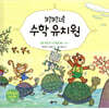 키키네 수학 유치원 8 : 뭐든지 차례차례