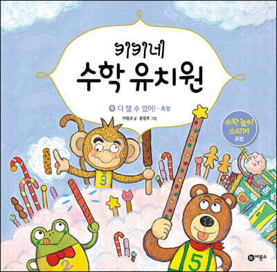 키키네 수학 유치원 9 : 다 잴 수 있어!