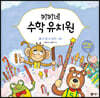 키키네 수학 유치원 9 : 다 잴 수 있어!