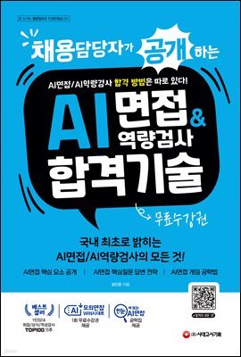 채용담당자가 공개하는 AI면접/AI역량검사 합격 기술