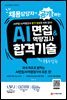 채용담당자가 공개하는 AI면접/AI역량검사 합격 기술