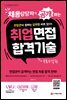 채용담당자가 공개하는 취업면접 합격 기술