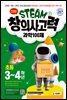 안쌤의 STEAM+창의사고력 과학 100제 초등 3~4학년