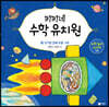 키키네 수학 유치원 10 : 신기한 입체 도형